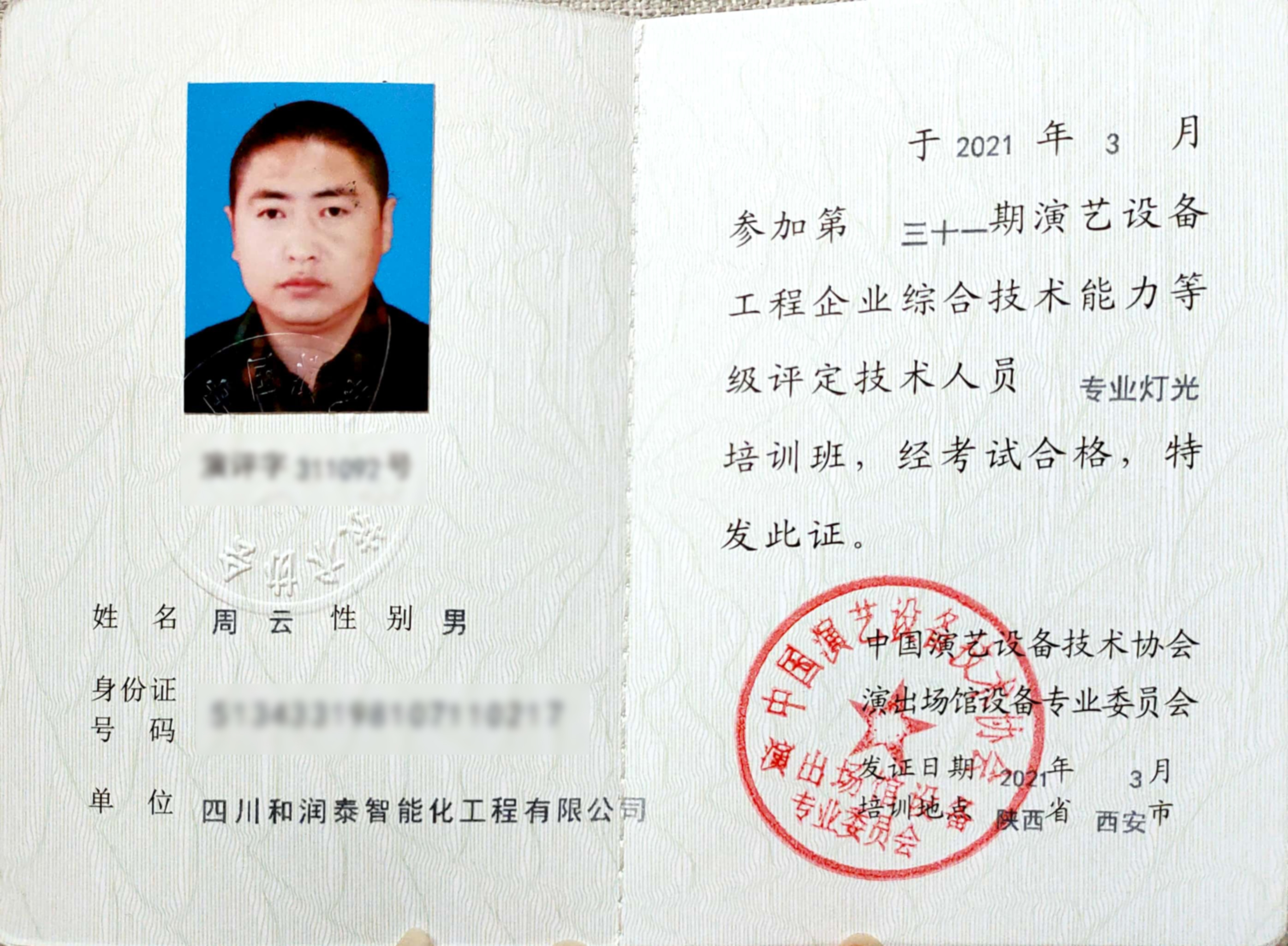 专业灯光综合技术能力培训证书