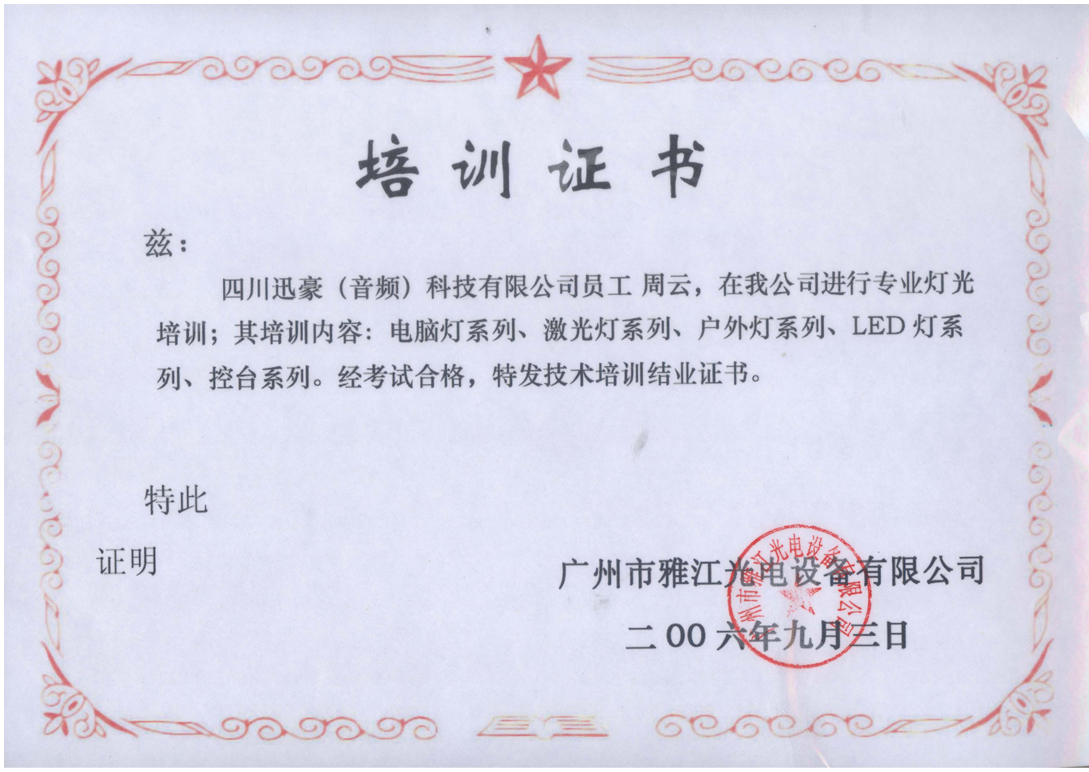 舞台灯光培训证书