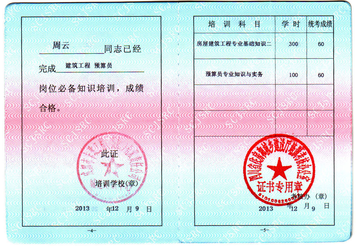 预算员证书