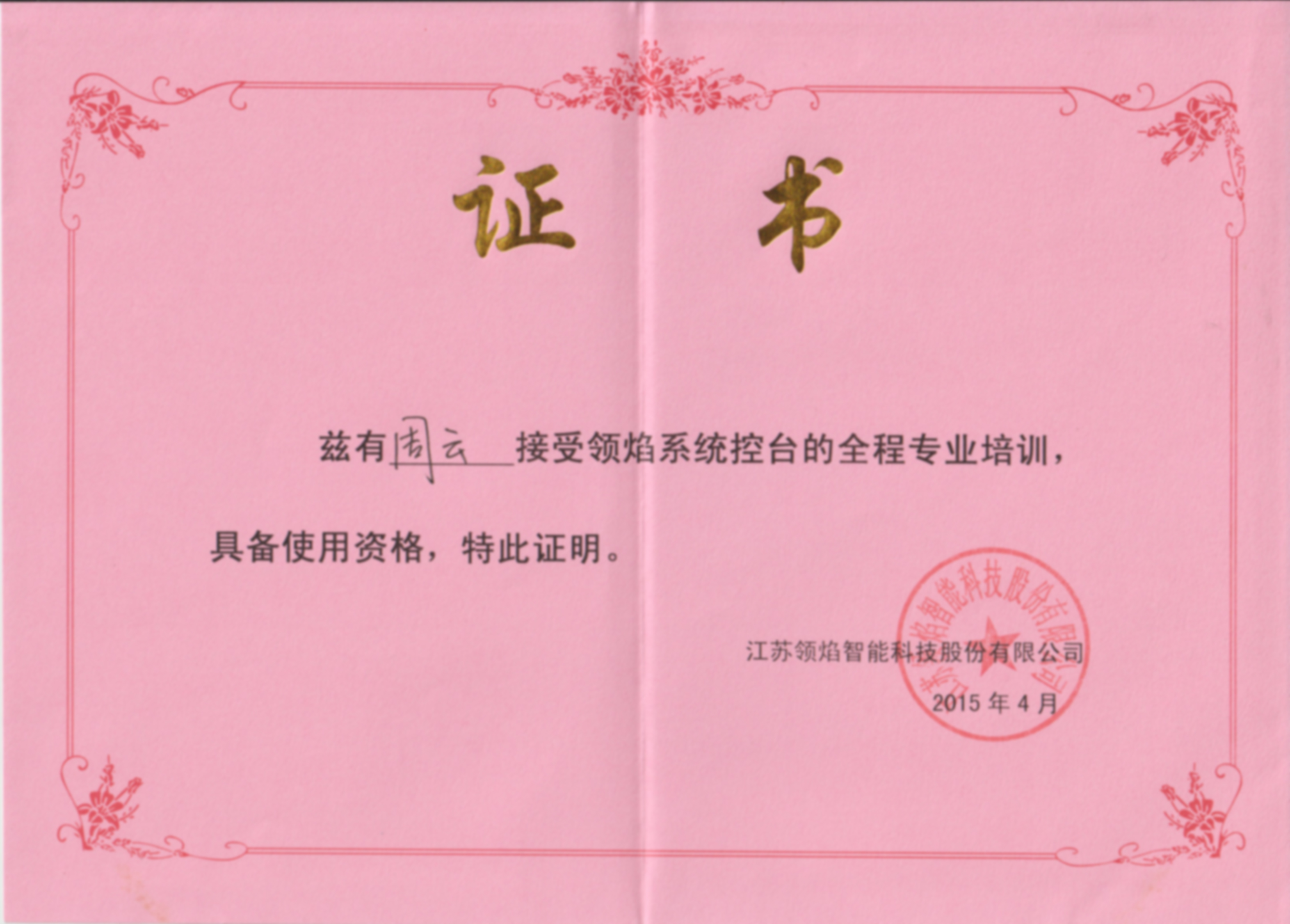 领焰系列控台培训证书