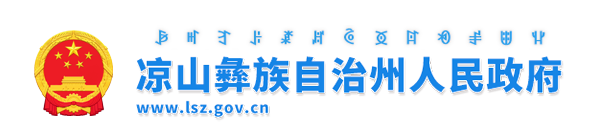 凉山彝族自治州人民政府