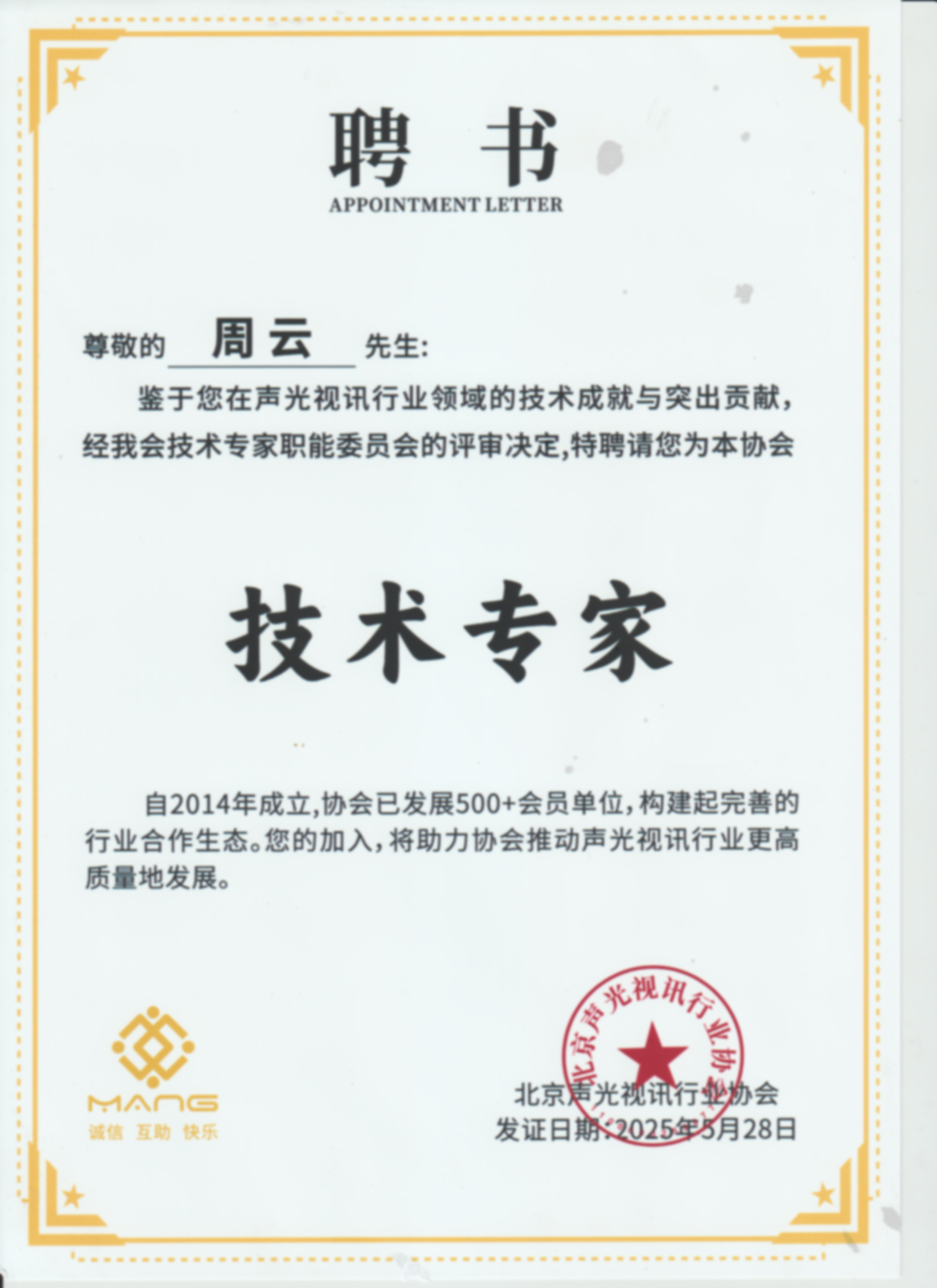 声光视讯行业协会技术专家聘书